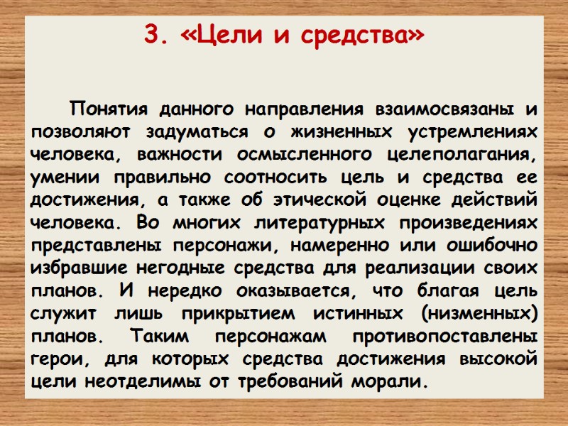 3. «Цели и средства»     Понятия данного направления взаимосвязаны и позволяют